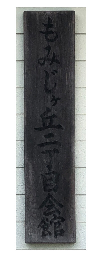 もみじケ丘二丁目会館　看板　改修前